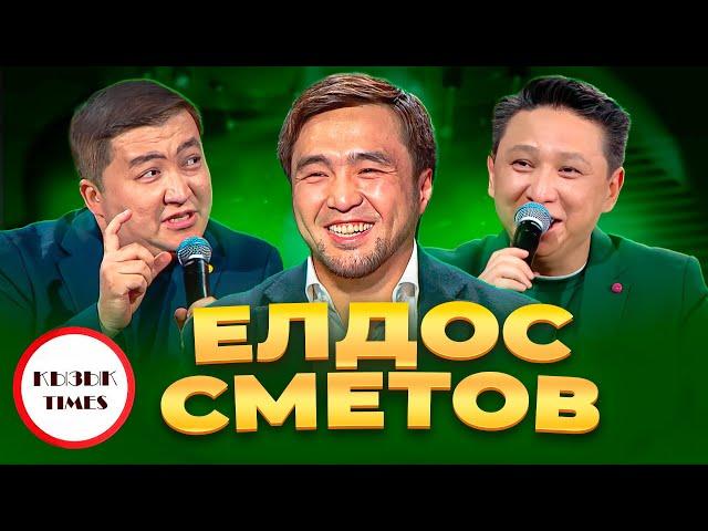 Елдос Сметов - Қызық Times | Оңай жолмен ештеңе келмейді