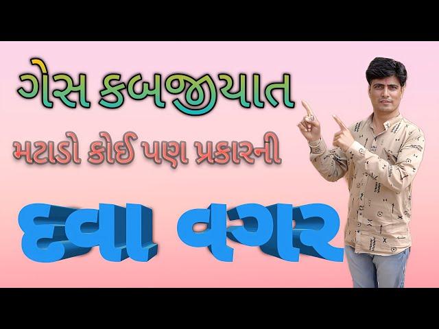 ગેસ કબજીયાત મટાડો કોઈ પણ પ્રકારની દવા વગર ! Mahendra Gohil B K " Gesh Kabjiyat Matado Dava vagr,