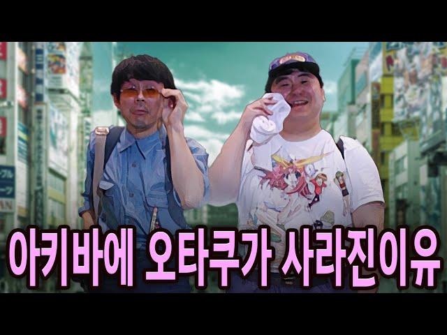 일본 아키하바라에 오타쿠가 사라진 이유