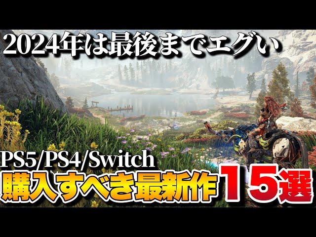 【最新作】どのタイトルを買うべきか？2024年後半超期待作15選【PS5/PS4/Switch/etc】