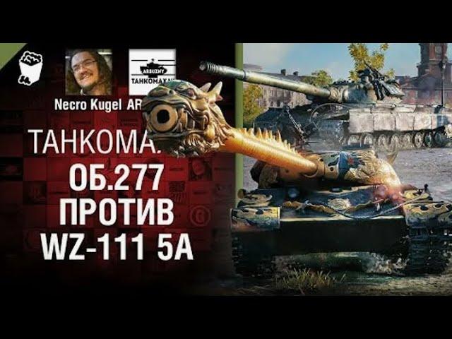 Об 277 vs  WZ 111 5A   Танкомахач №120   от ARBUZNY, Necro Kugel и TheGUN World of Tanks ПЕРЕЗАЛИВ