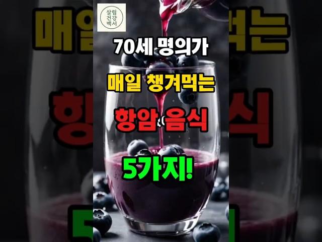 암세포 줄이는 데 도움 되는 음식들 |#건강살림백서 #건강정보 #항암식단