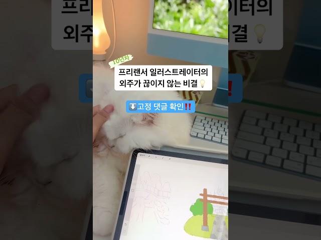 일러스트레이터 외주가 끊이지 않는 비결 #일러스크레이터 #일러스트레이터 #프리랜서 #일러스트