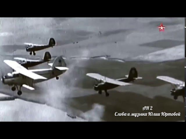 «Ан 2» песня о самолете. Автор Юлия Юртова #АН2 #самолет #авиация #пилот #звениславаЮртова