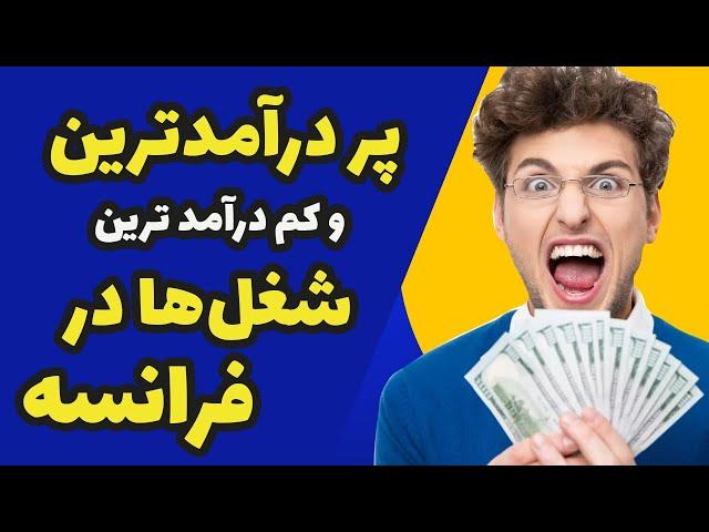 پردرآمدترین و کم درآمدترین شغل‌ها در فرانسه