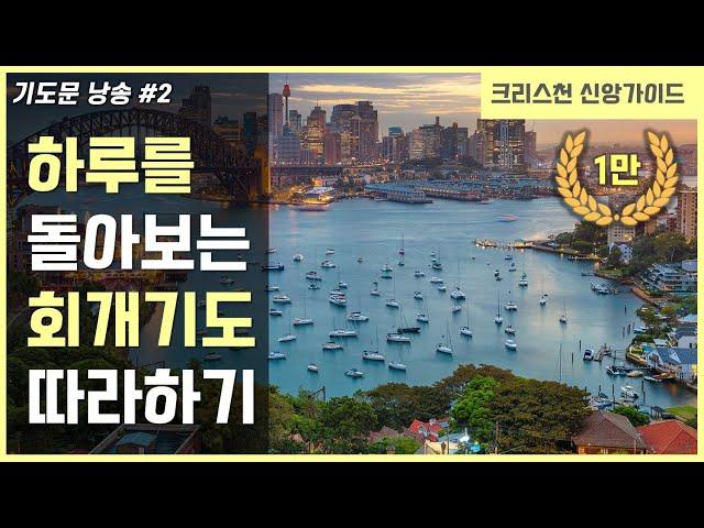 [기도문 모음 #2]하루를  마무리하는 회개기도 따라하기 (3번 반복)| 잠잘때 기도 | 자기전 기도