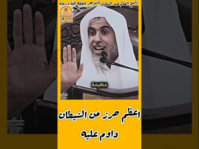 ( اعظم حرز من الشيطان، داوم عليه!).الشبخ#عبد_السلام_الشويعر #في_رحاب_العلم_والعلماء