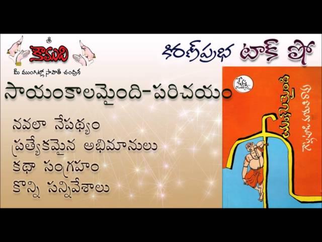 KiranPrabha Talk Show on the novel 'SAYAMKALAMAINDI' by Gollapudi