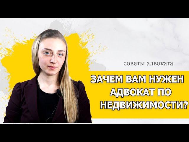 Нужен юрист или адвокат по недвижимости? Чем вам может быть полезен адвокат по недвижимости?