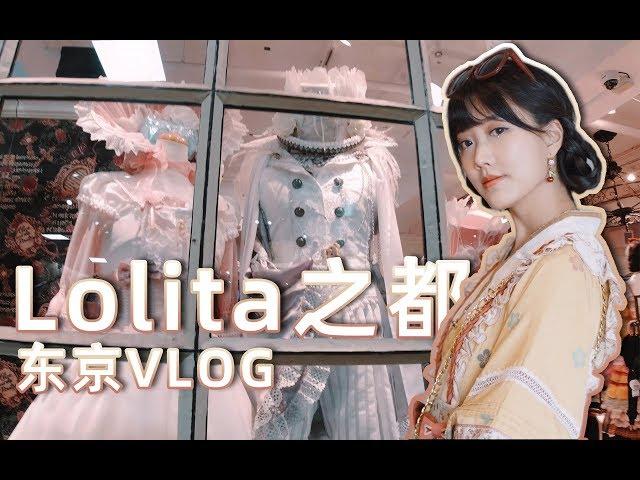 出街造型&東京lolita探店購物分享丨東京lo娘談國產lo牌丨Sony總部揭秘&採訪大佬丨Lolita Brands You Should Check Out in Tokyo丨Shiyin