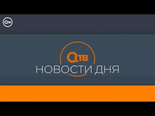 "Новости дня" 1 июля 2024