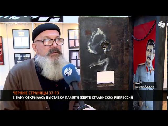 В Баку открылась выставка памяти жертв сталинских репрессий