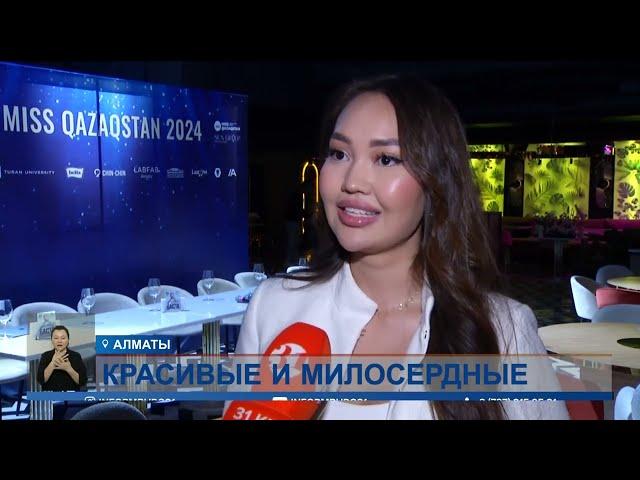 «Мисс Казахстан-2024»: кто станет самой-самой?