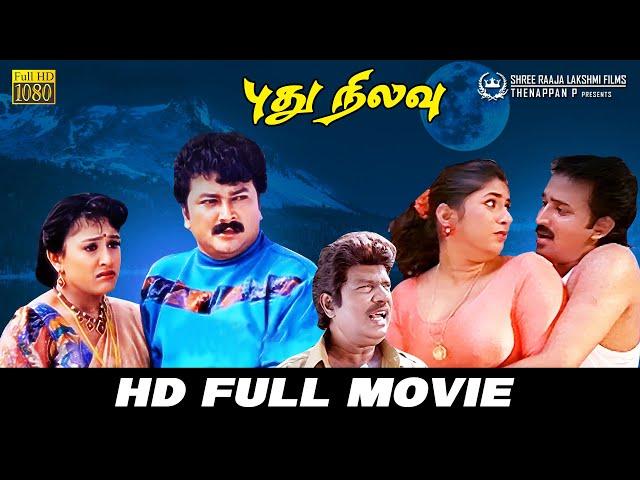 Pudhu Nilavu | Full Movie | Jayaram | Vineetha | Ramesh Aravind | Sanghavi | Visnu Hasan