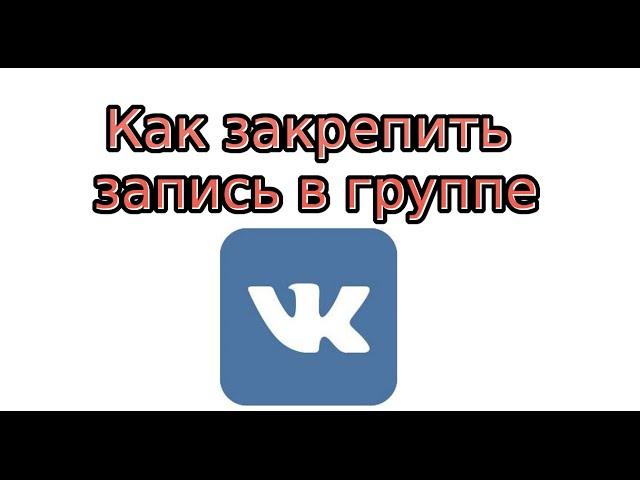 Как закрепить запись в группе Вконтакте