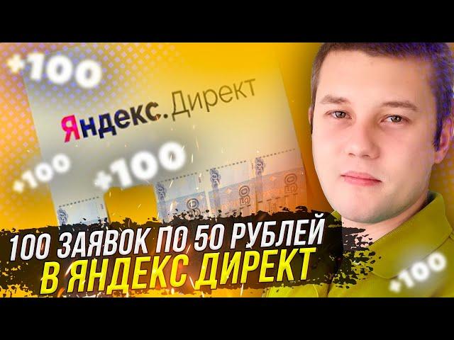 ЗАЯВКИ ПО 50 РУБ С ЯНДЕКС ДИРЕКТ. АНАЛИТИКА ЯНДЕКС ДИРЕКТ. НАСТРОЙКА ЯНДЕКС ДИРЕКТ. РЕКЛАМА