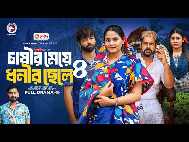 Chasir Meye Dhonir Chele 4 | চাষীর মেয়ে ধনীর ছেলে ৪ (Full Natok) Eagle Team | Islamic Natok 2024