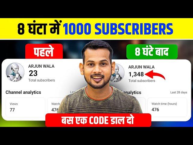 बस 1 Code डाल दो| subscriber kaise badhaye | how to increase subscribers on youtube channel