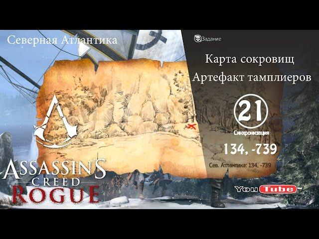 Assassins Creed Rogue карта сокровищ Сев. Атлантика 134,-482