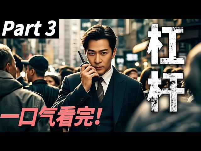 【一口气看完】杠杆03丨主演：于毅，郭京飞【现代刑侦剧】#漂白 #Bleaching