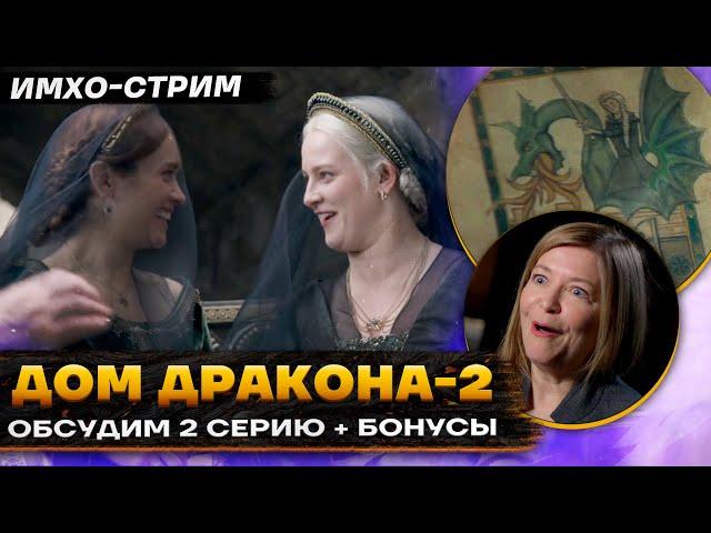  ДОМ ДРАКОНА 2 - ОБСУДИМ 2 серию и БОНУСНЫЕ МАТЕРИАЛЫ