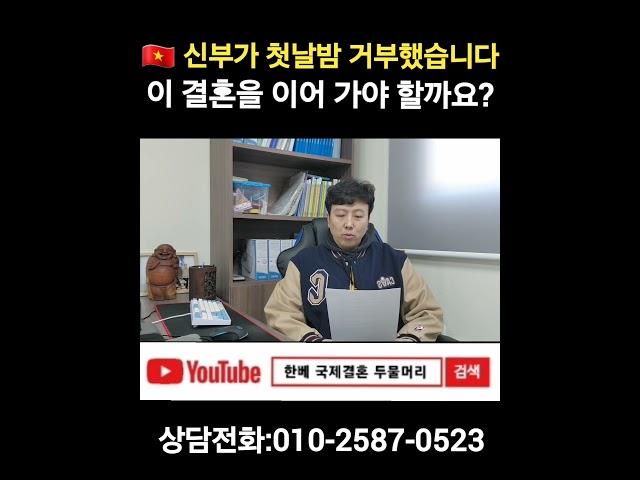 베트남 신부가 첫날밤을 거부 했습니다. 이 결혼을 이어 가야 할까요?