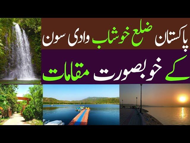Pakistan Zilah  Khushab Wadi Soon Sakeesar - وادی سون سکیسر -
