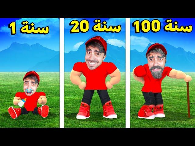 محاكي 100 سنة لكن في روبلوكس | ROBLOX