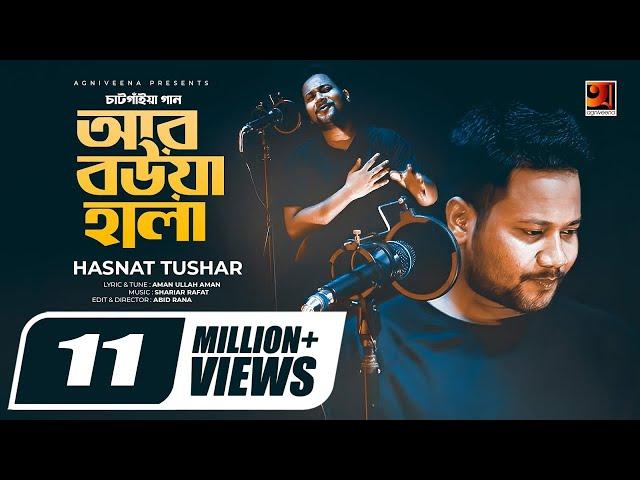 Ar Bowa Hala | আর বউয়া হালা | Hasnat Tushar | চাটগাইয়া গান | Bangla New Song 2020 |@GSeriesMusic