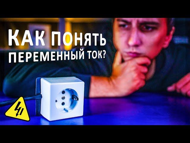 ПЕРЕМЕННЫЙ ТОК, электроника и физика, как это самостоятельно освоить?