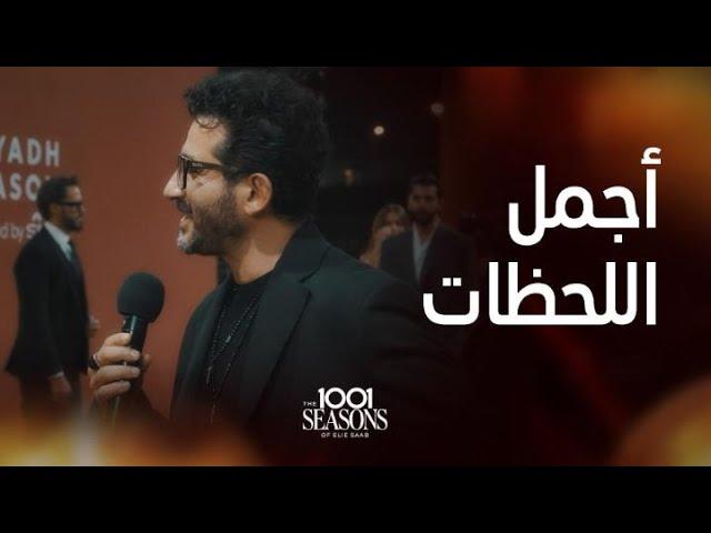 أجمل اللحظات لعرض المصمم إيلي صعب The 1001 Seasons