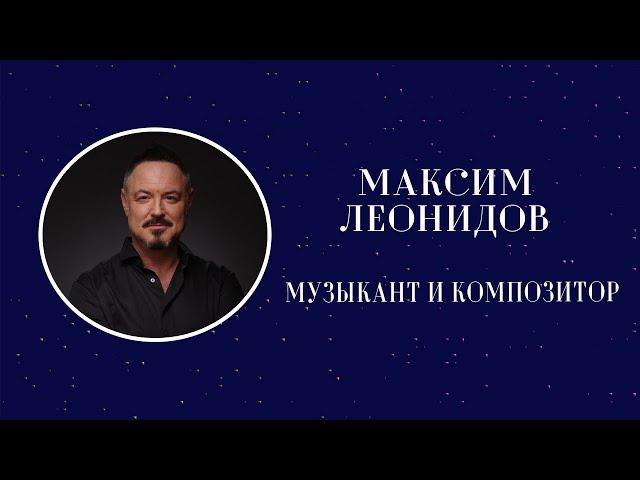 Музыкант и композитор Максим Леонидов