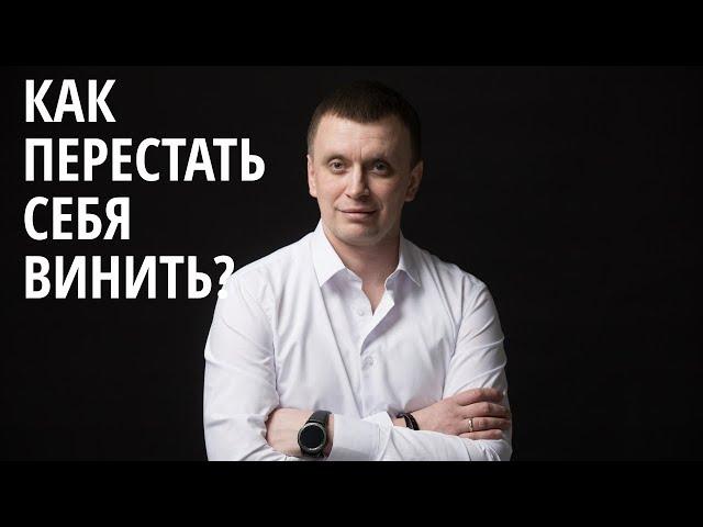 Как перестать себя винить за ошибки прошлого?