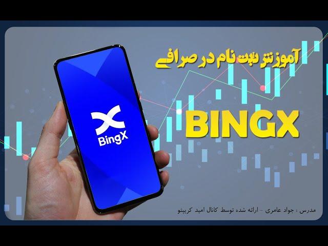 آموزش ثبت نام در صرافی بینگ ایکس - BingX