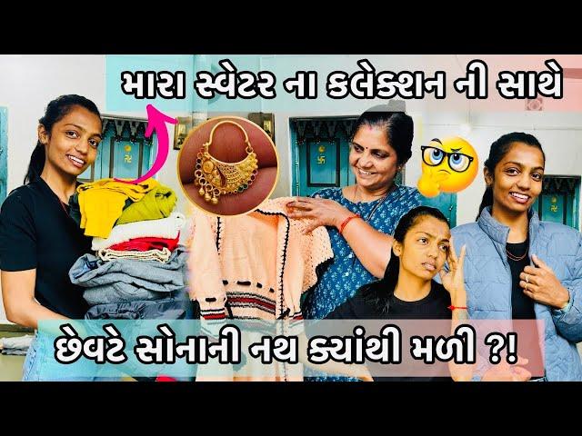 મારા સ્વેટર ના કલેક્શનની સાથે છેવટે સોના ની નથ ક્યાંથી મળી ?! | Payalvishalpatel