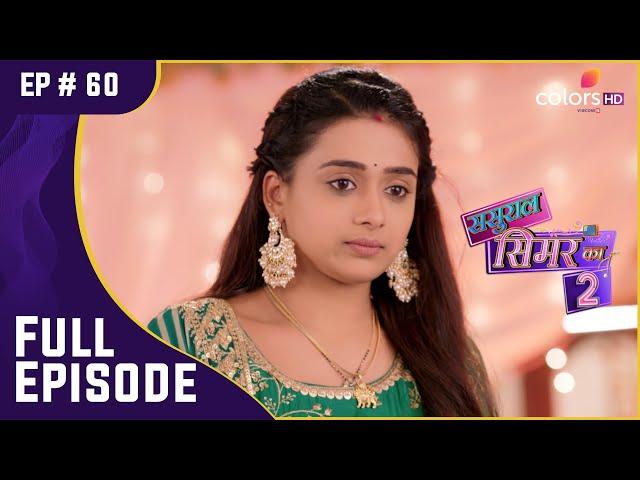 Aarav को Simar के लिए लगा बुरा! | Sasural Simar Ka 2 | ससुराल सिमर का | Full Episode | Ep. 60