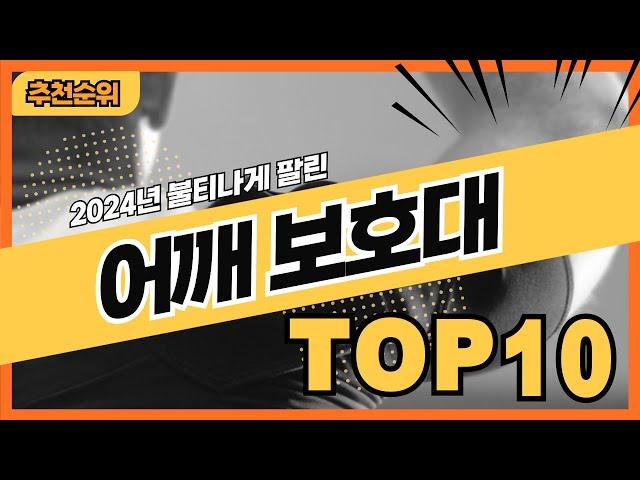 2024년 판매량 높은 어깨보호대 추천순위 TOP10