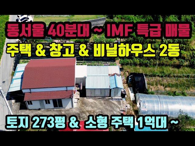 동서울 40분대 IMF 특급 매물 토지 273평의 넓은토지 & 주택 & 창고 & 비닐하우스 2동 CCTV 설치 두번다시 없을 급매물