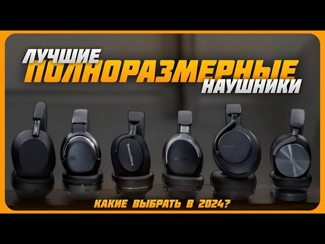 Лучшие полноразмерные беспроводные наушники в 2024 году | Какие беспроводные наушники купить?