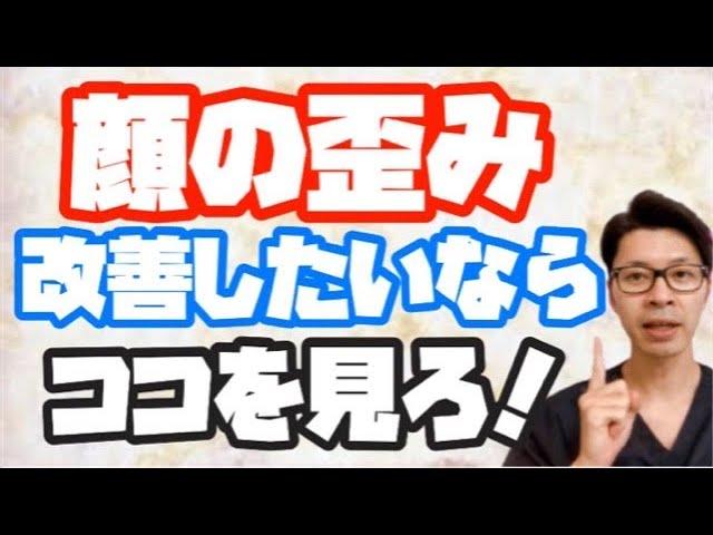 【顔の歪み】なかなか改善しない人が見落とす大事なポイント！