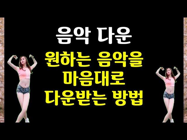 음악을 마음대로 골라서 다운로드 하는 방법 음악다운 방법 4K 음악 다운로드 방법 ICT강좌 원하는 음악 다운로드 방법