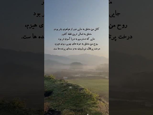 ولی ب گمونم شمالیا سه_هیچ جلون #کلیپ_من #اعتماد_به_نفس #رویا #اراده #زندگی #دریا #باران #جنگل #طبیعت