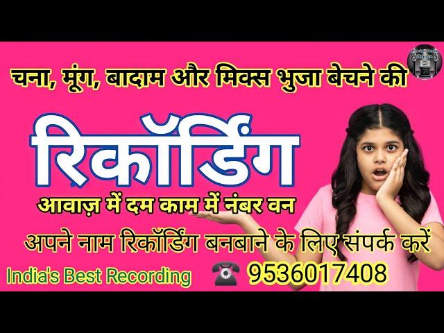 मिक्स चटपटा भुजा बेचने की जबरजस्त रिकॉर्डिंग  ||  Prachar of Mix Bhuja || #radharecordingcentre