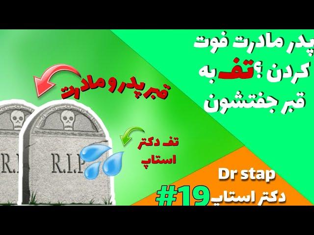 پدر مادرت فوت کردن ؟ تف به قبر جفتشون|||( دکتر استاپ _ Dr stap )