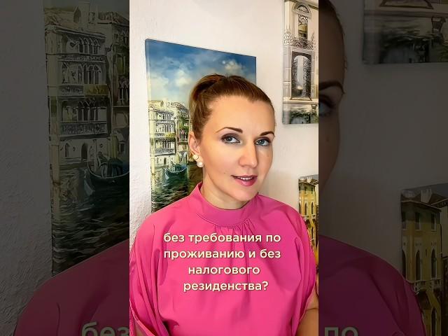 Как получить ВНЖ в Европе без требований по проживанию