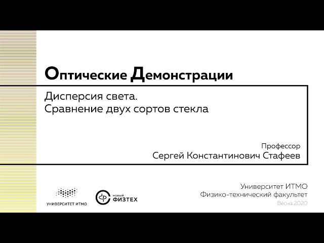 Оптические демонстрации: дисперсия света и сравнение двух сортов стекла