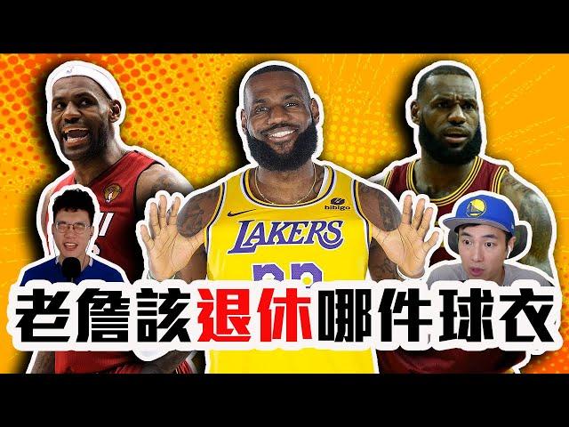 LeBron James哪件球衣該退休？Kawhi Leonard會有球衣被退休嗎？湖人不該退休詹皇的球衣？ @gmsohandsome 【轟酷看籃球】