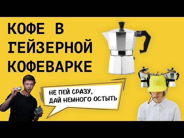 Гейзерная кофеварка || Как приготовить кофе в гейзерной кофеварке || Лайфхаки бариста