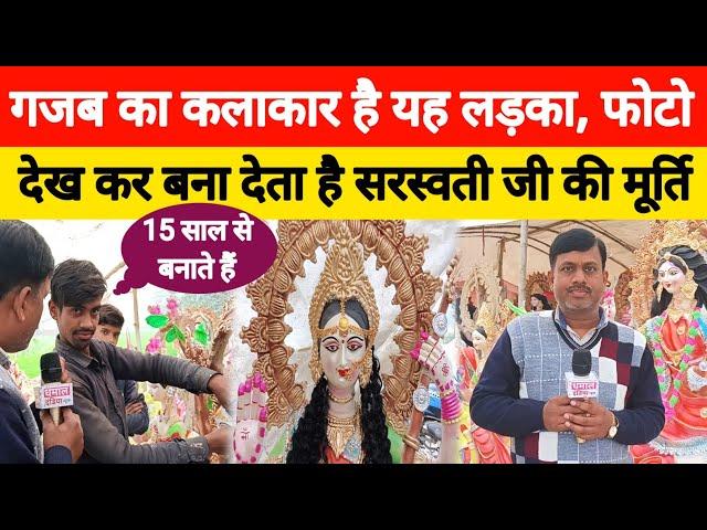 सीतामढ़ी का वायरल कलाकार जो फोटो देखकर बना देता है माता सरस्वती की मूर्ति ! #dhamalindianews