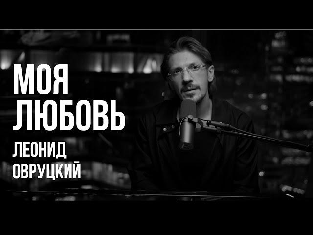 ЛЕОНИД ОВРУЦКИЙ - МОЯ ЛЮБОВЬ (КАВЕР)